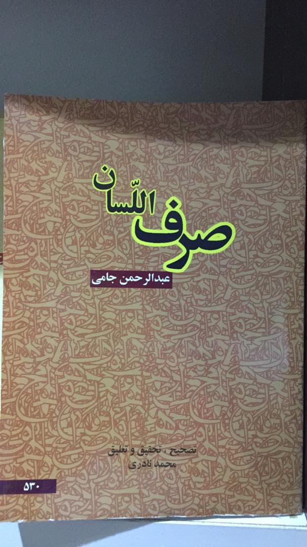 کتاب صرف السان — تصویر ۳