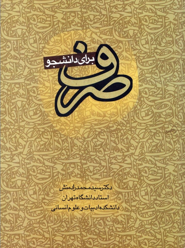 کتاب صرف برای دانشجو