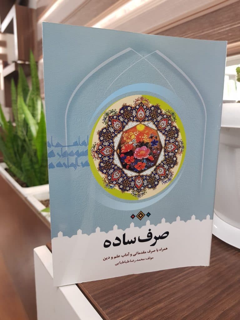 کتاب صرف ساده(ویرایش 1404)