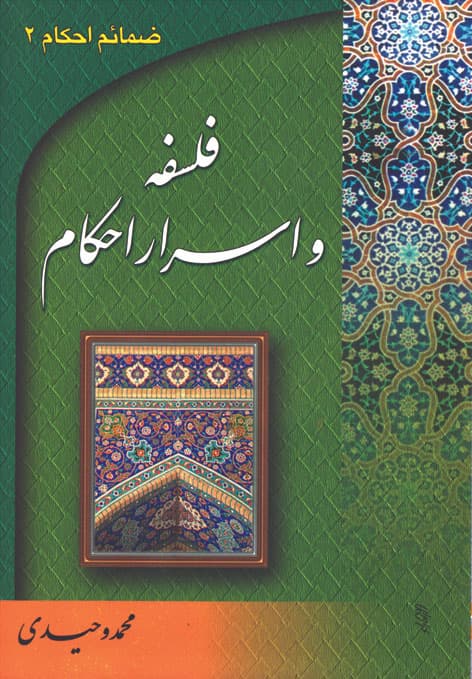 کتاب فلسفه و اسرار احکام