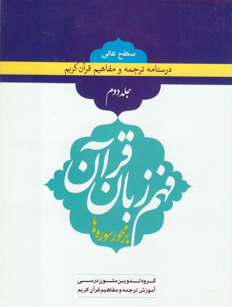کتاب فهم زبان قرآن سطح عالی جلد دوم