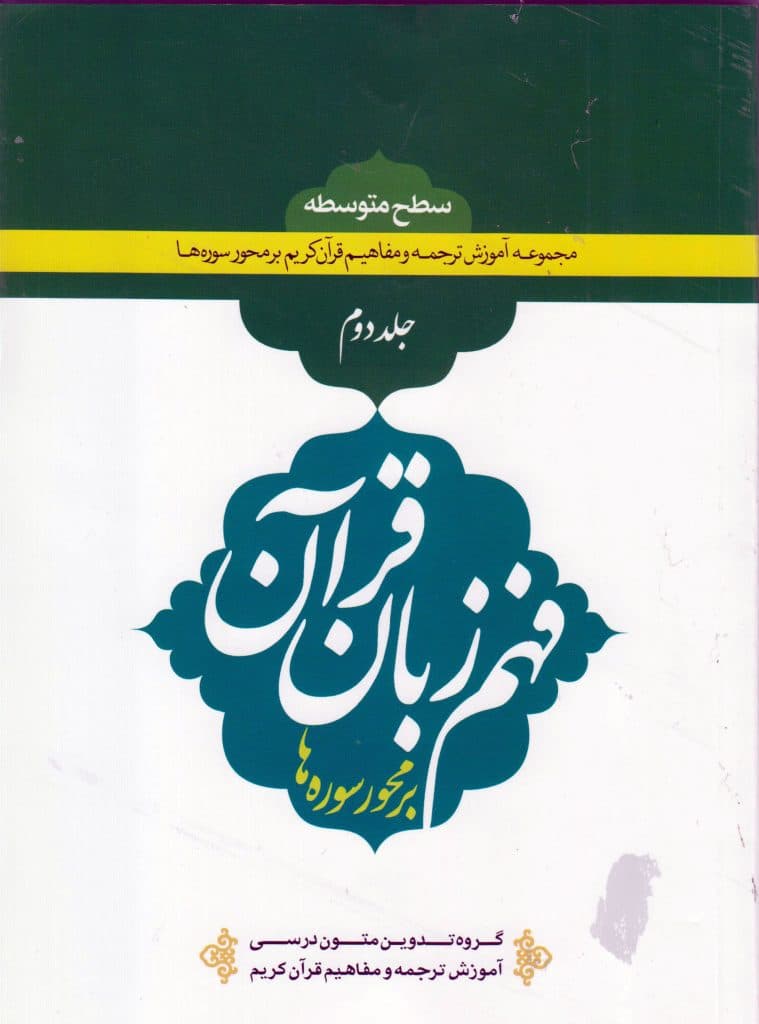 کتاب فهم زبان قرآن سطح متوسطه (جلد دوم)