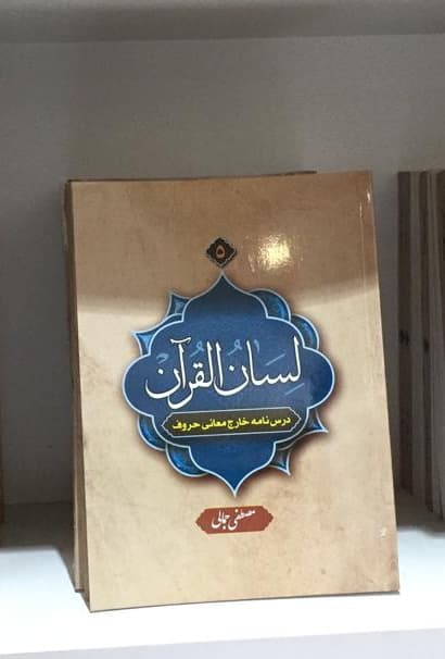 کتاب لسان القرآن ۵ (درسنامه خارج معانی حروف)