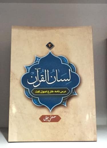 کتاب لسان القرآن۲(درسنامه خارج اصول لغت)