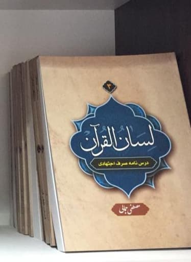 کتاب لسان القرآن۳ (درسنامه صرف اجتهادی)