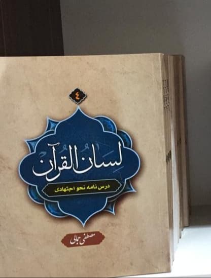 کتاب لسان القرآن۴ (درسنامه نحو اجتهادی)