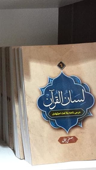 کتاب لسان القرآن۶ (درسنامه بلاغت اجتهادی)