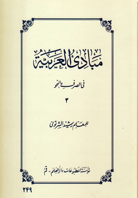 کتاب مبادی العربیه جلد۳