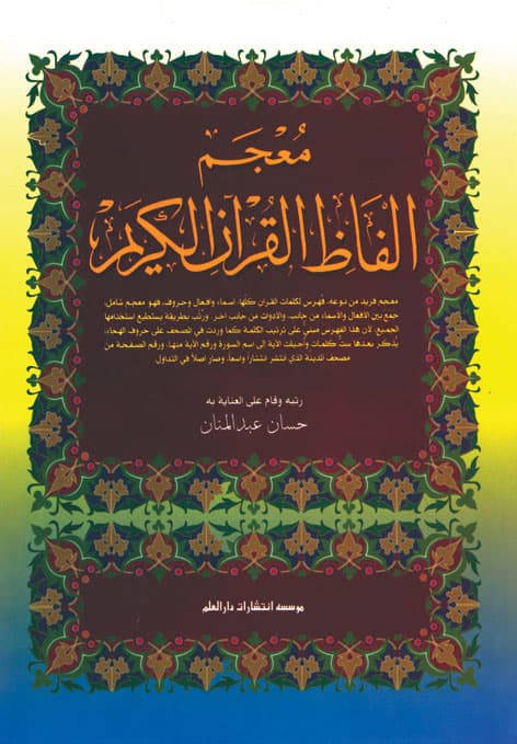 کتاب معجم الفاظ القرآن الکریم