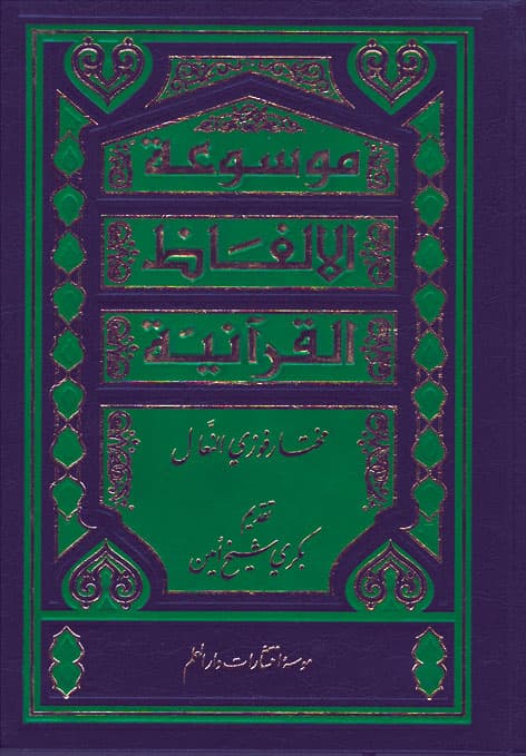 کتاب موسوعه الالفاظ القرآنیه