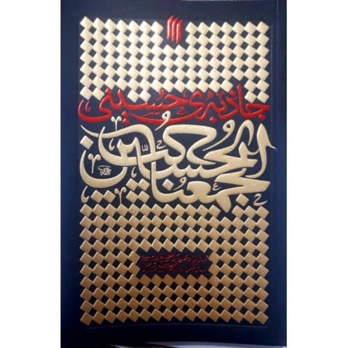 کتاب جاذبه حسینی