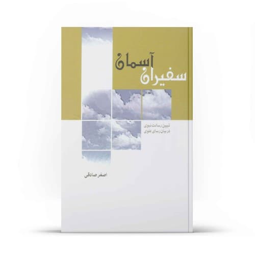 کتاب سفیران آسمان — تصویر ۳