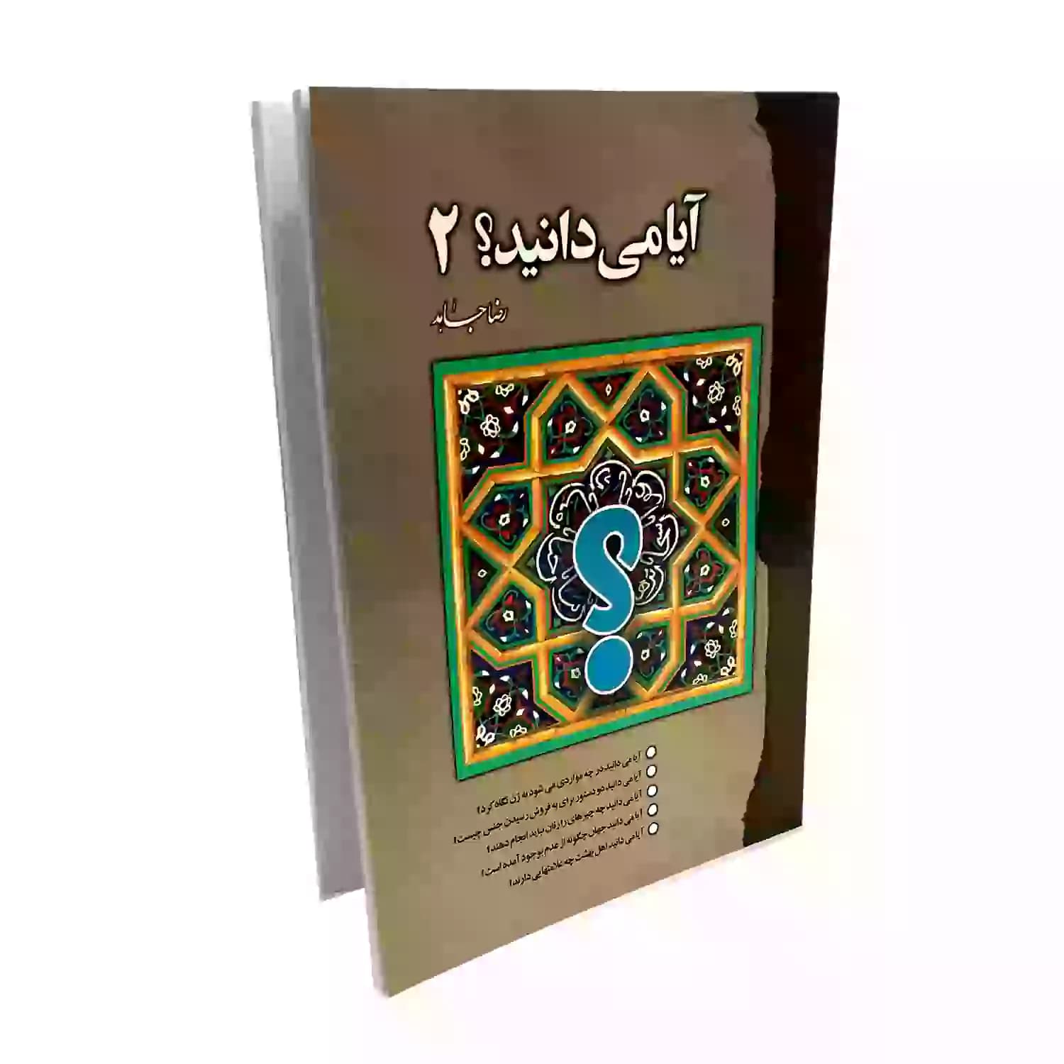 کتاب آیا می دانید؟ 2 — تصویر ۴