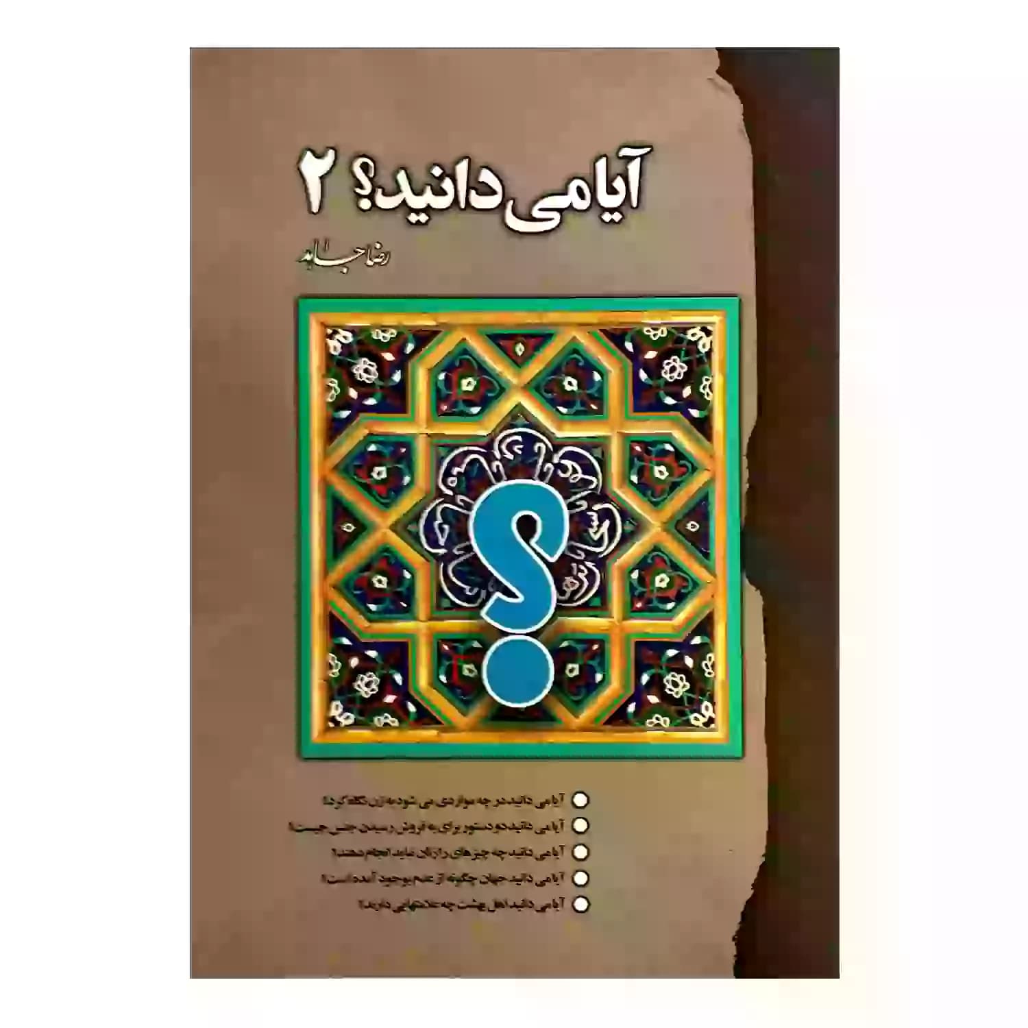 کتاب آیا می دانید؟ 2 — تصویر ۳