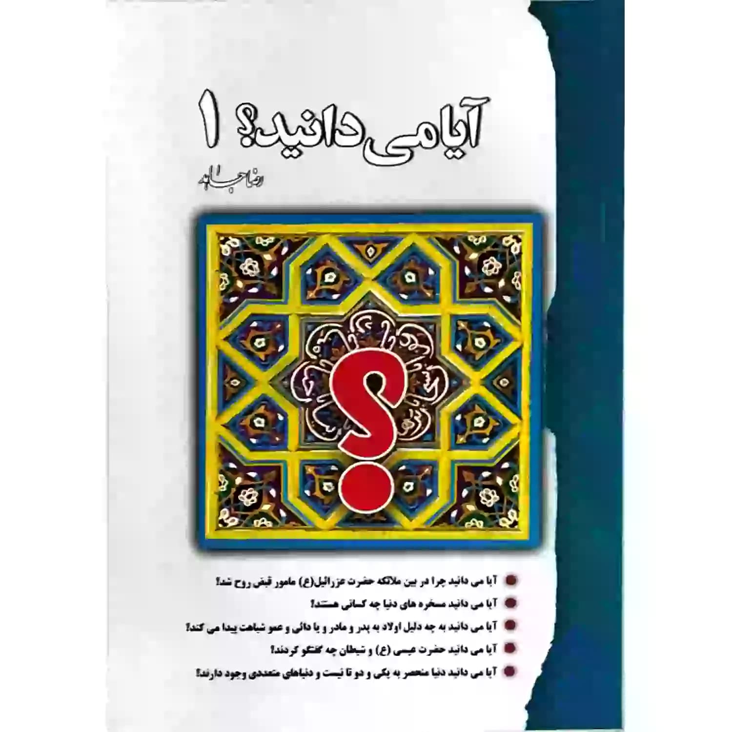 کتاب آیا میدانید؟ 1 — تصویر ۴