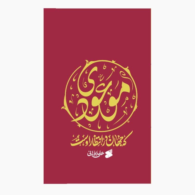 کتاب موعودی که جهان در انتظار اوست — تصویر ۳