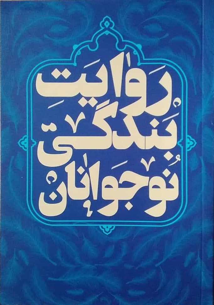 کتاب روایت بندگی نوجوانان — تصویر ۲