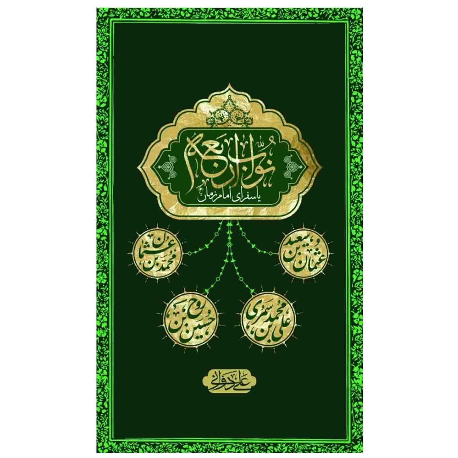 کتاب نواب اربعه امام زمان — تصویر ۳