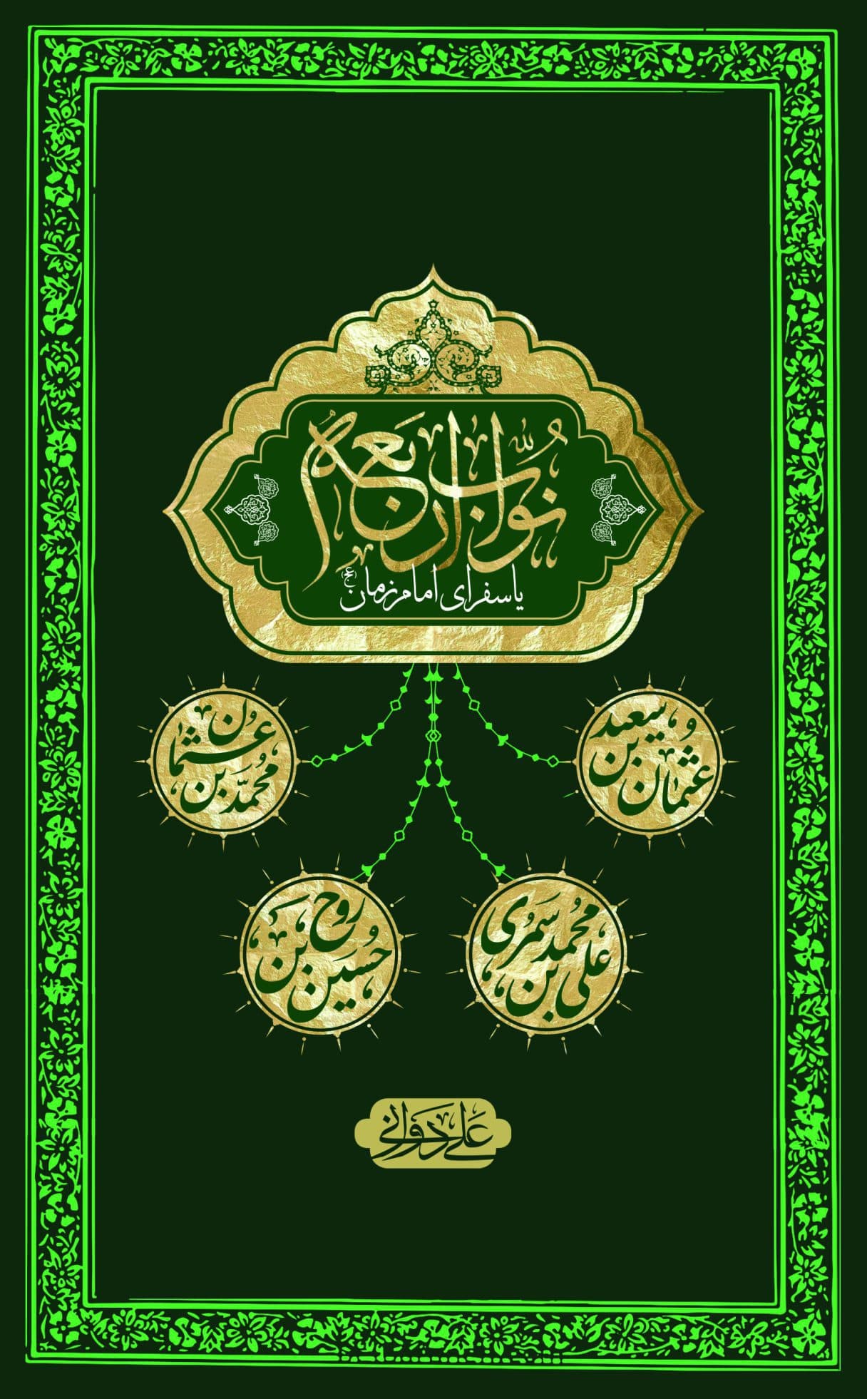 کتاب نواب اربعه امام زمان