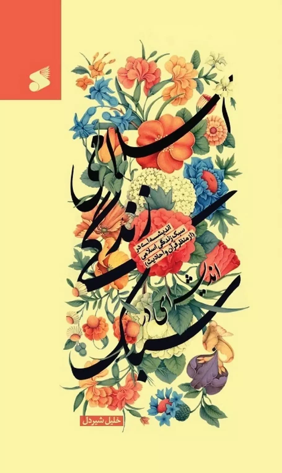 کتاب اندیشه ای در سبک زندگی