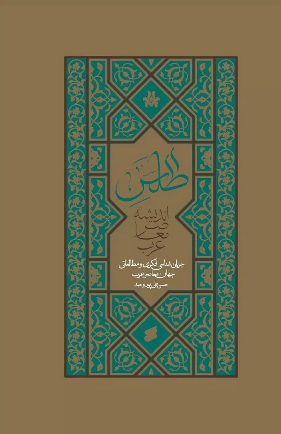 کتاب اطلس اندیشه معاصر عرب
