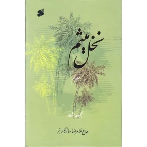 کتاب نخل میثم جلدپنجم