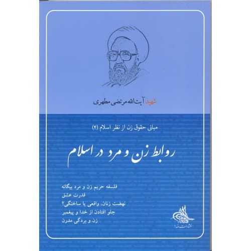 کتاب روابط زن و مرد در اسلام