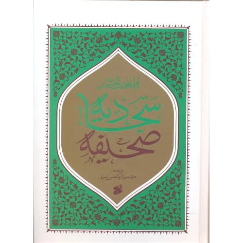 کتاب ترجمه صحیفه سجادیه — تصویر ۲