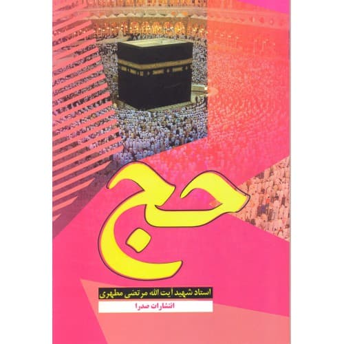 کتاب حج — تصویر ۲