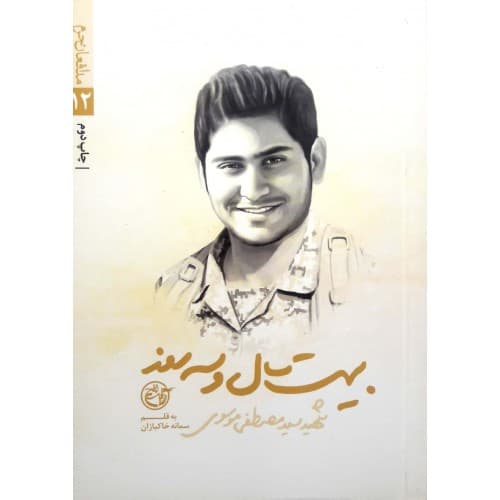 کتاب مدافعان حرم 12: بیست سال و سه روز( شهید سید مصطفی…