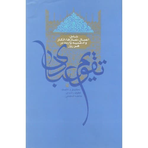 کتاب تقویم عبادی — تصویر ۳