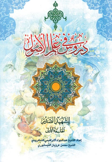 کتاب دروس فی علم الاصول (الحلقه الاولی)