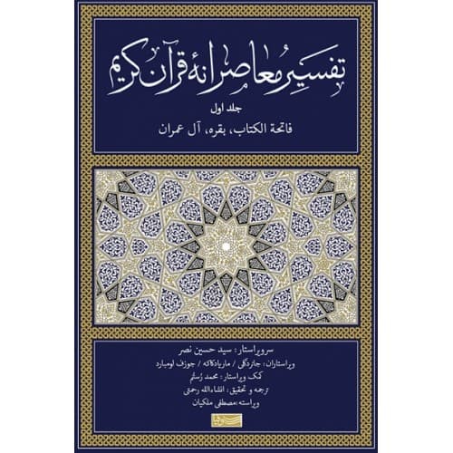 کتاب تفسیر معاصرانه قرآن کریم جلد اول (فاتحه الکتاب بقره آل عمران) — تصویر ۳