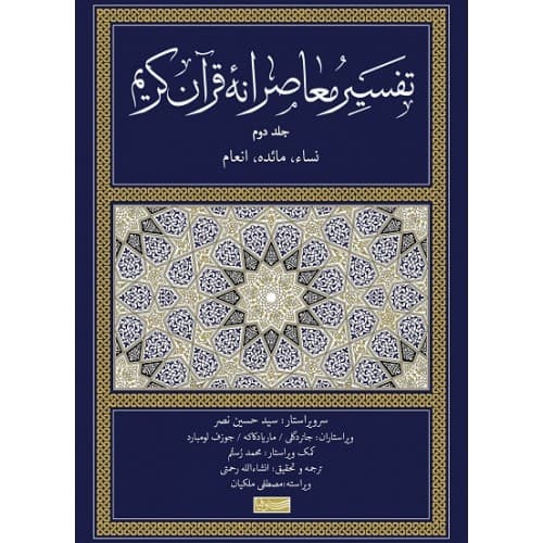 کتاب تفسیر معاصرانه قرآن کریم جلد دوم