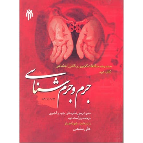 کتاب جرم و جرم شناسی