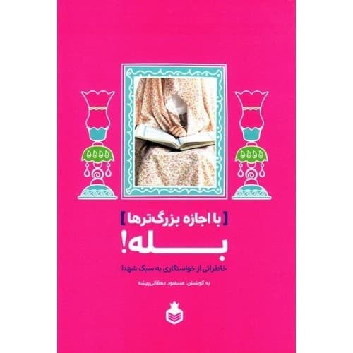 کتاب با اجازه بزرگ ترها بله — تصویر ۲