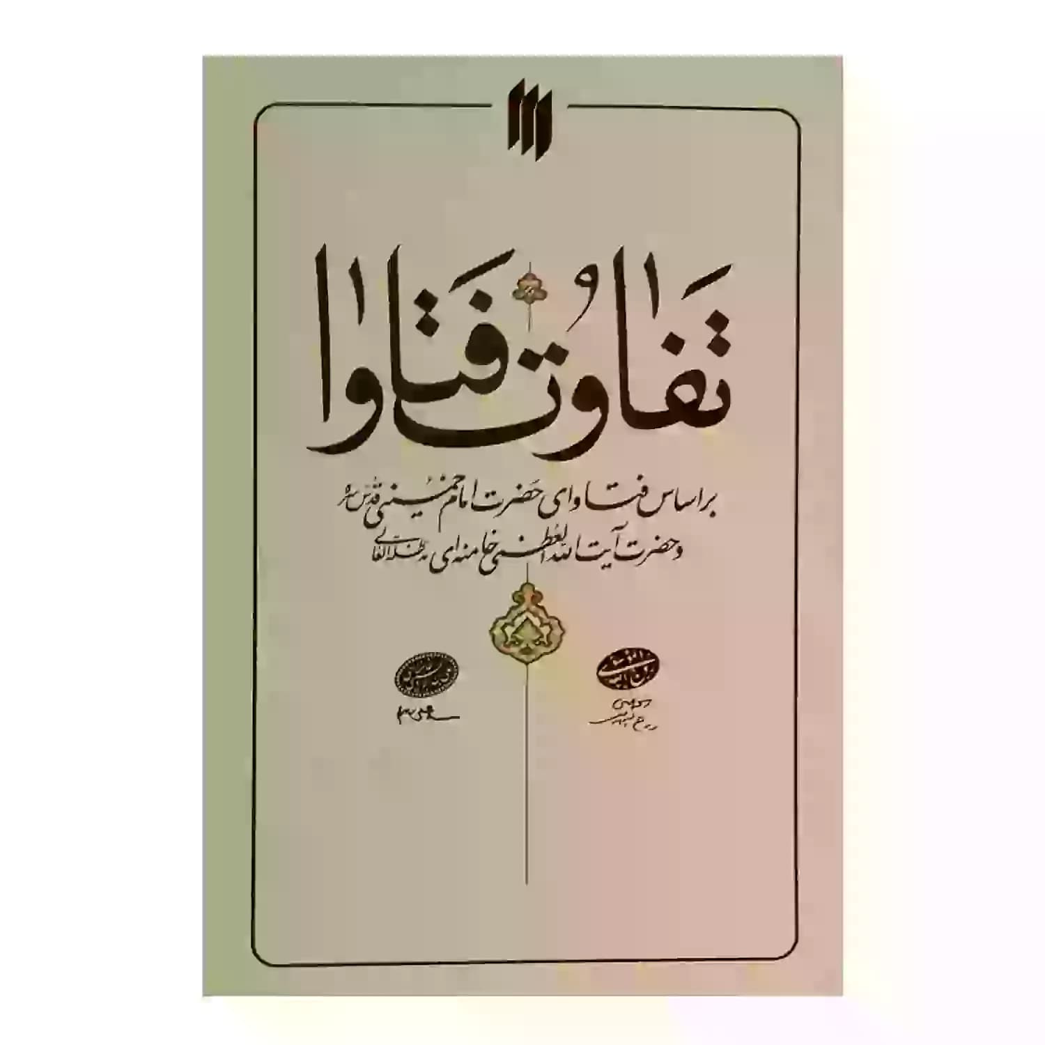 کتاب تفاوت فتاوا — تصویر ۳