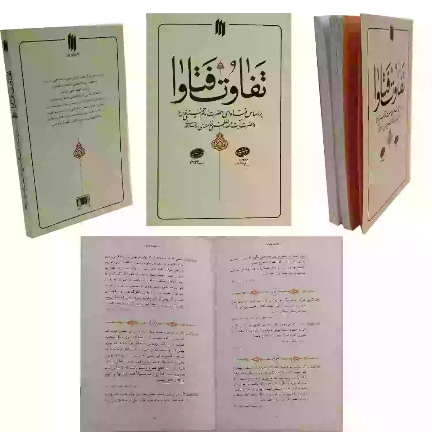 کتاب تفاوت فتاوا — تصویر ۴