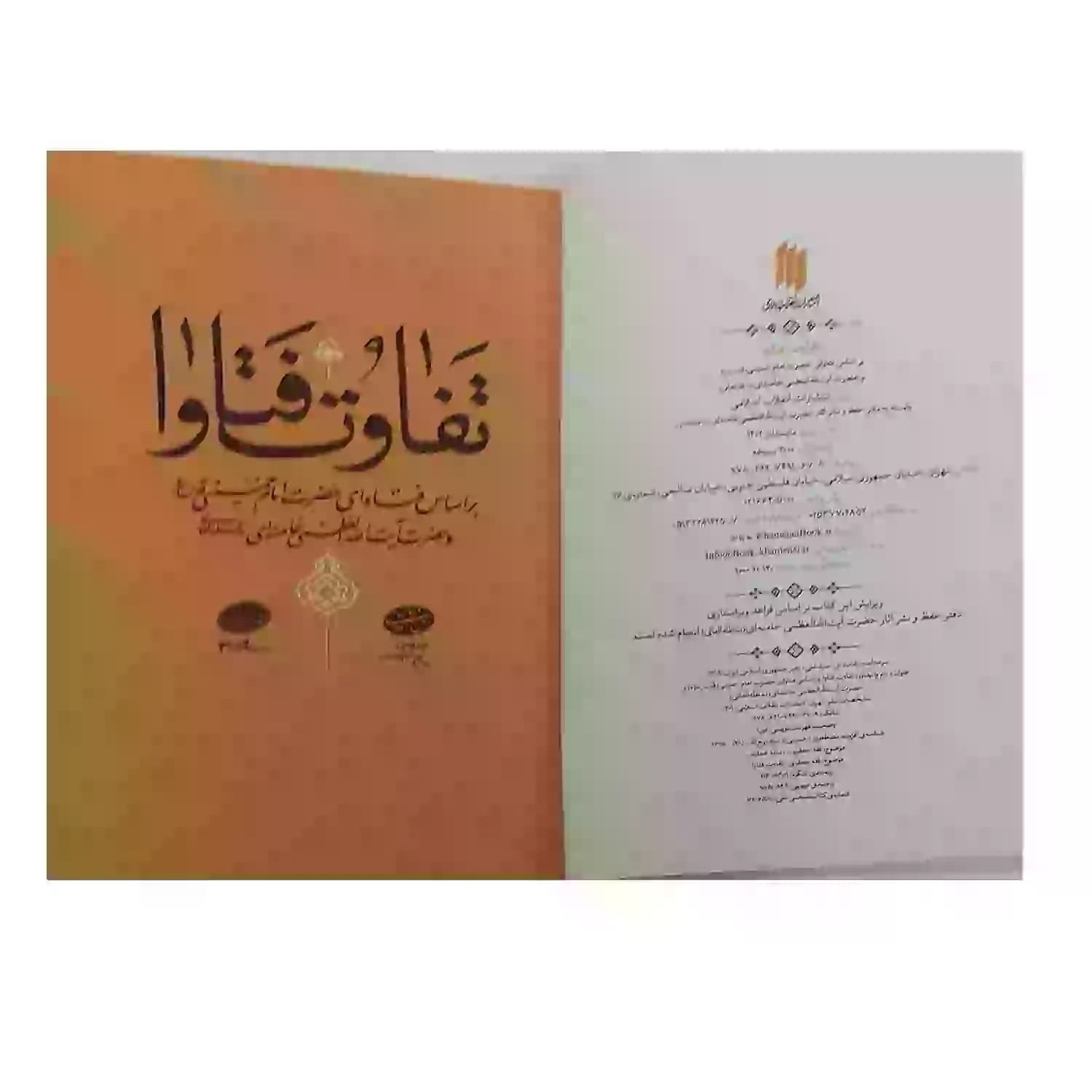 کتاب تفاوت فتاوا — تصویر ۵