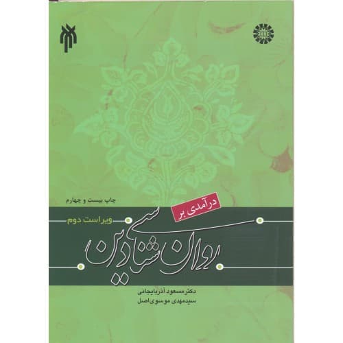 کتاب درآمدی بر روان شناسی دین — تصویر ۲
