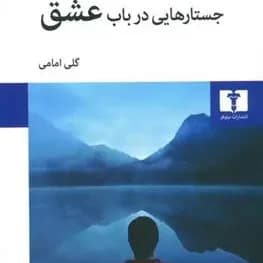 کتاب جستارهایی در باب عشق — تصویر ۹