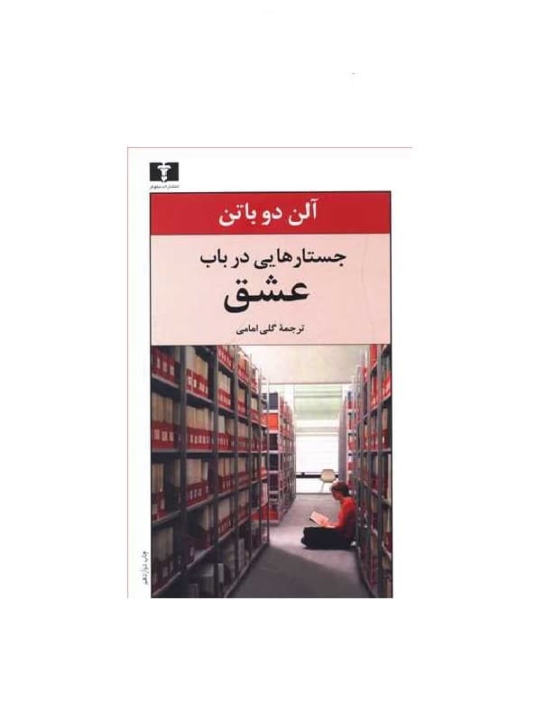 کتاب جستارهایی در باب عشق — تصویر ۸
