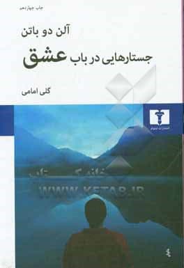کتاب جستارهایی در باب عشق — تصویر ۱۱