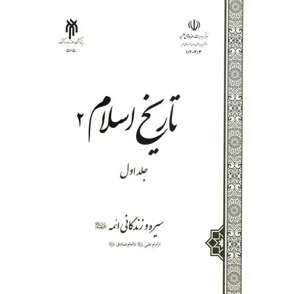 کتاب تاریخ اسلام 2 جلد اول