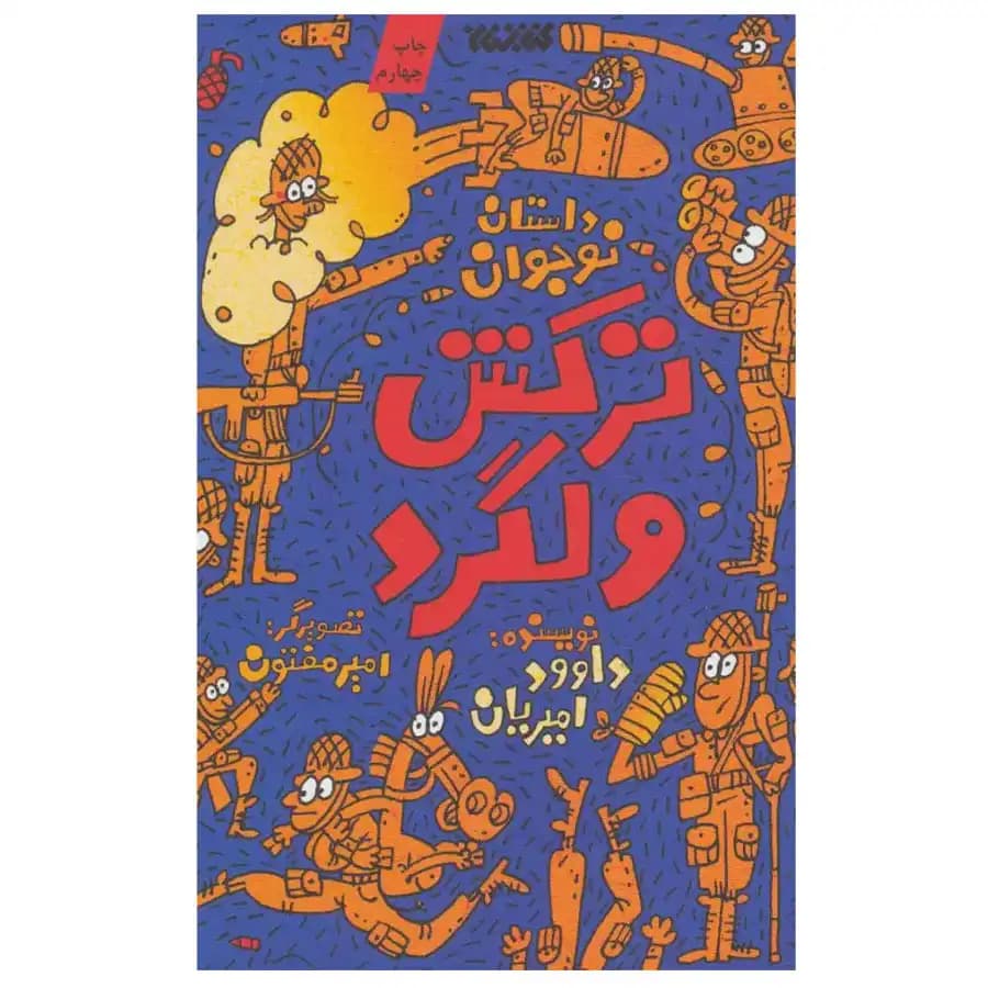 کتاب ترکش ولگرد — تصویر ۱۱
