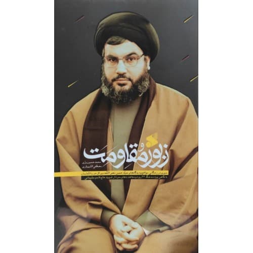 کتاب زبور مقاومت؛ سیری در زندگانی،مواضع و دیدگاه های سید حسن نصرالله…