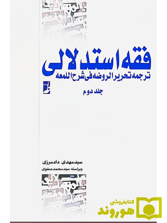 کتاب فقه استدلالی ترجمه تحریر الروضه فی شرح اللمعه جلد دوم — تصویر ۳