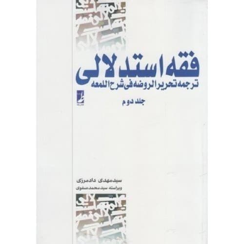 کتاب فقه استدلالی ترجمه تحریر الروضه فی شرح اللمعه جلد دوم