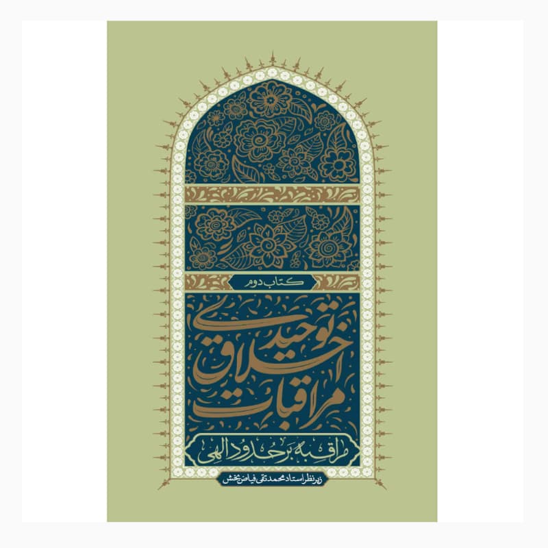 کتاب مراقبات اخلاق توحیدی 2: مراقبه بر حدود الهی — تصویر ۳