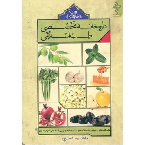 کتاب داروخانه تخصصی طبّ اسلامی